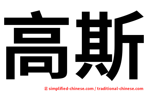 高斯