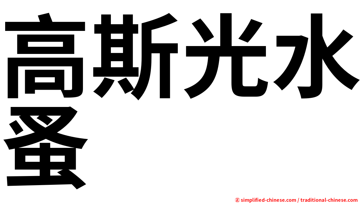 高斯光水蚤