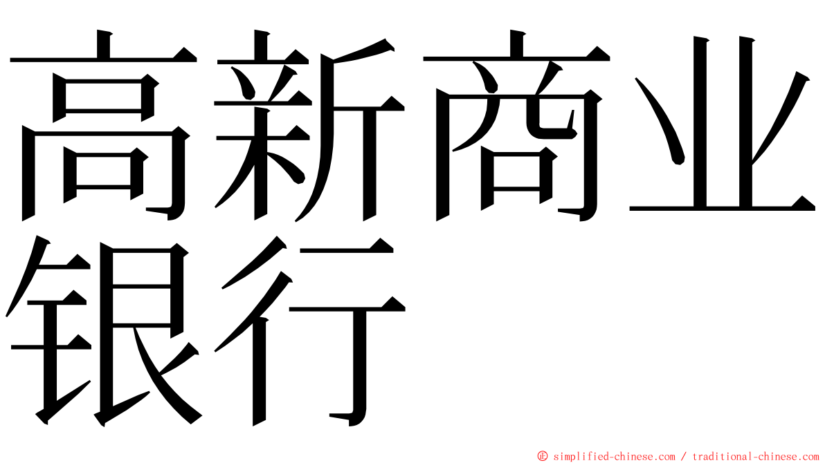 高新商业银行 ming font