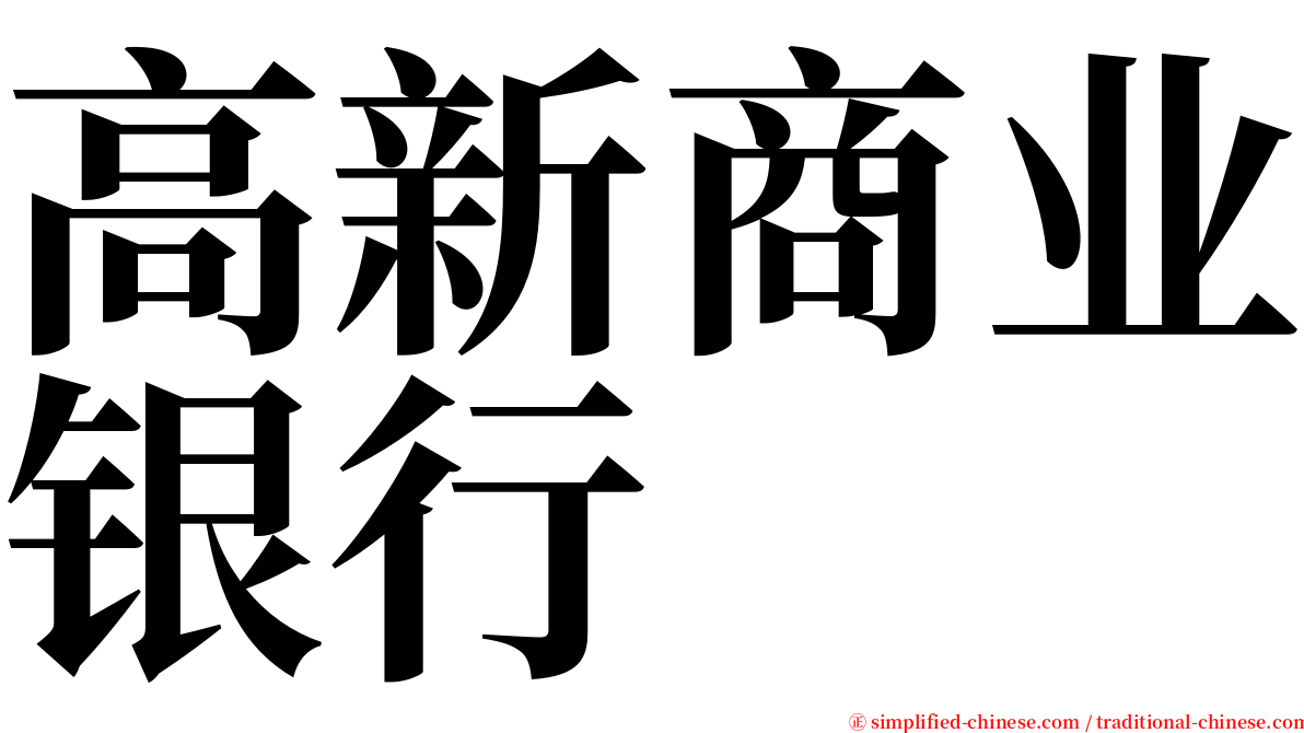 高新商业银行 serif font