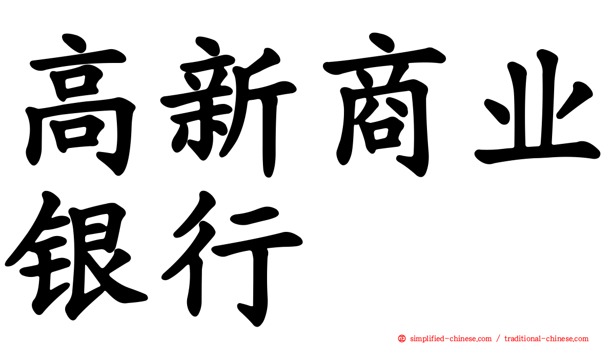 高新商业银行