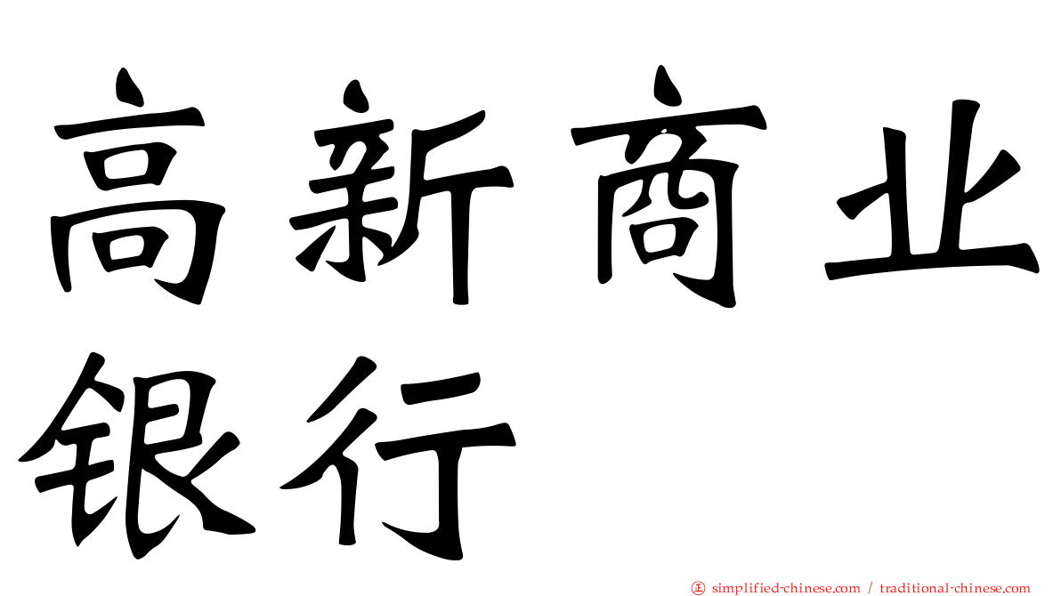 高新商业银行