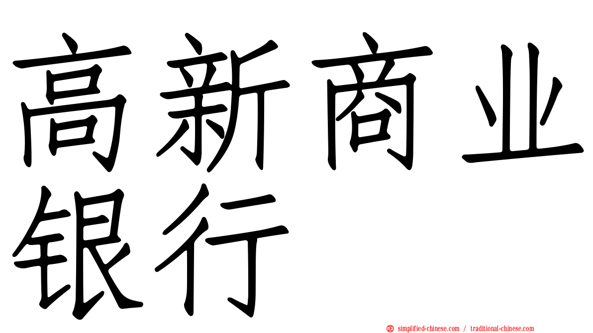 高新商业银行