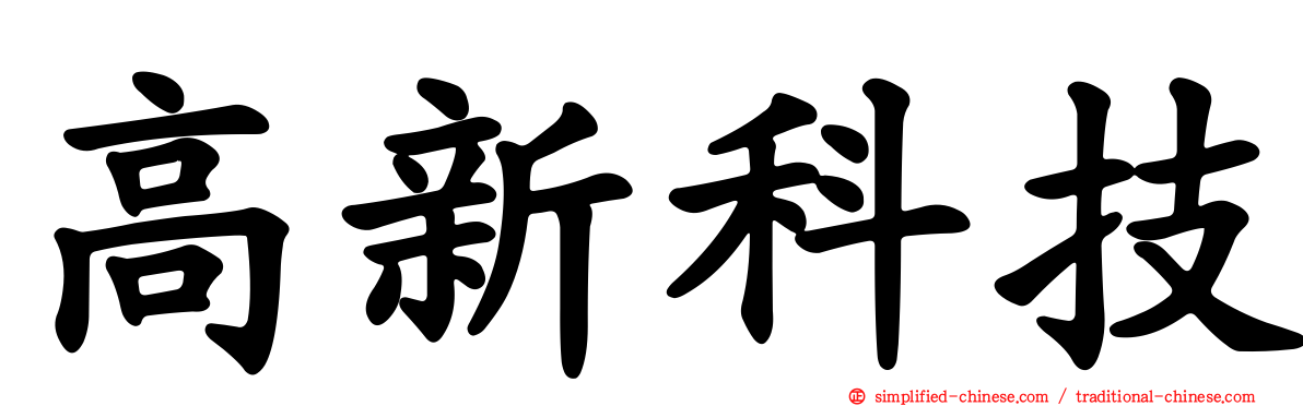 高新科技