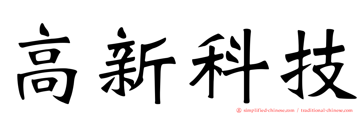 高新科技