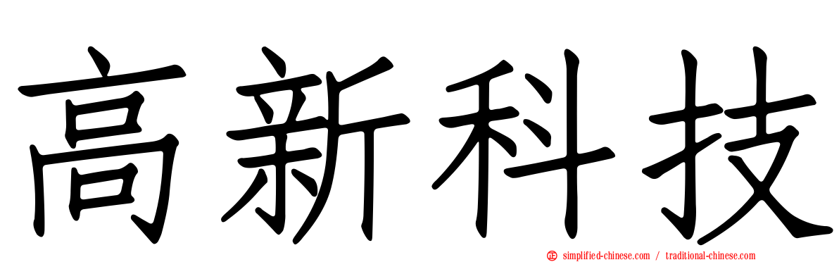 高新科技