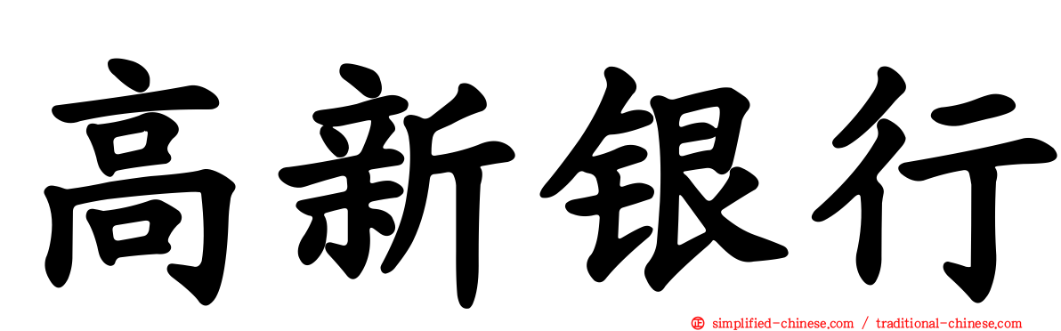 高新银行