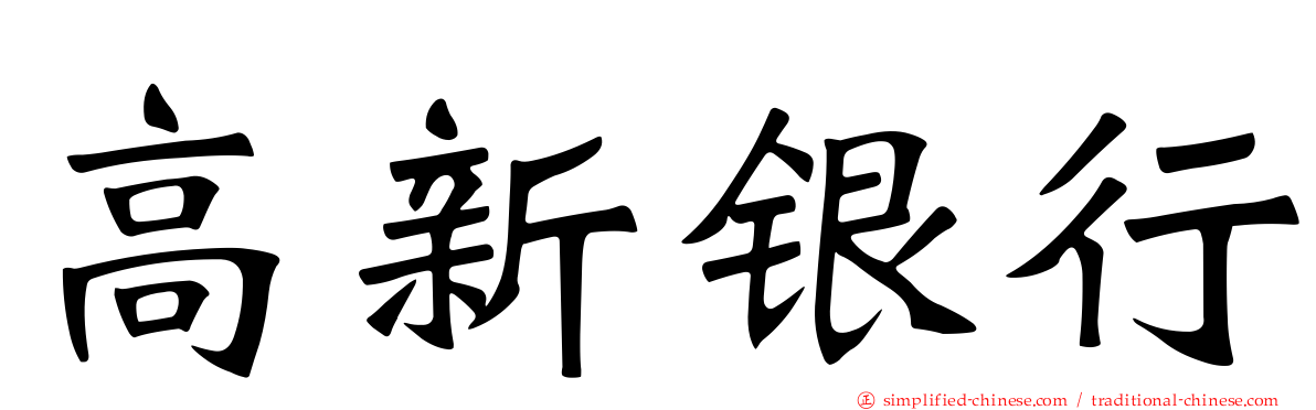 高新银行