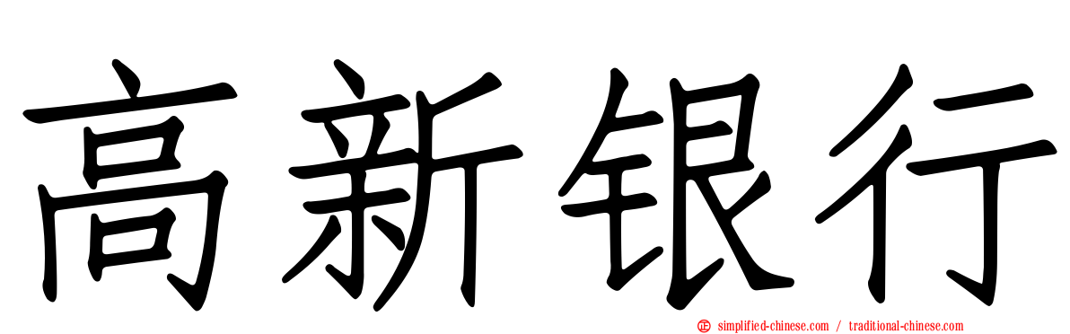 高新银行