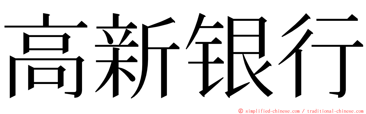 高新银行 ming font
