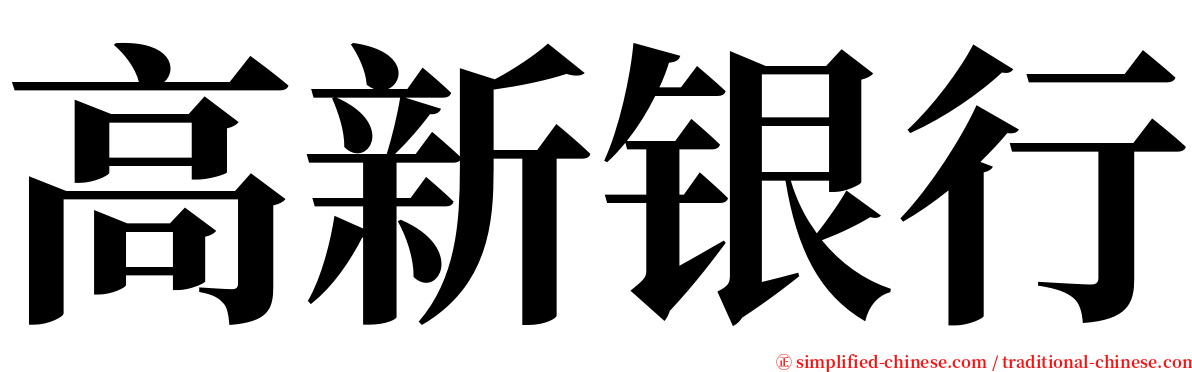 高新银行 serif font