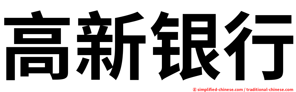 高新银行