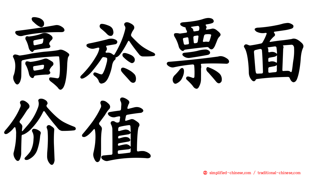 高于票面价值