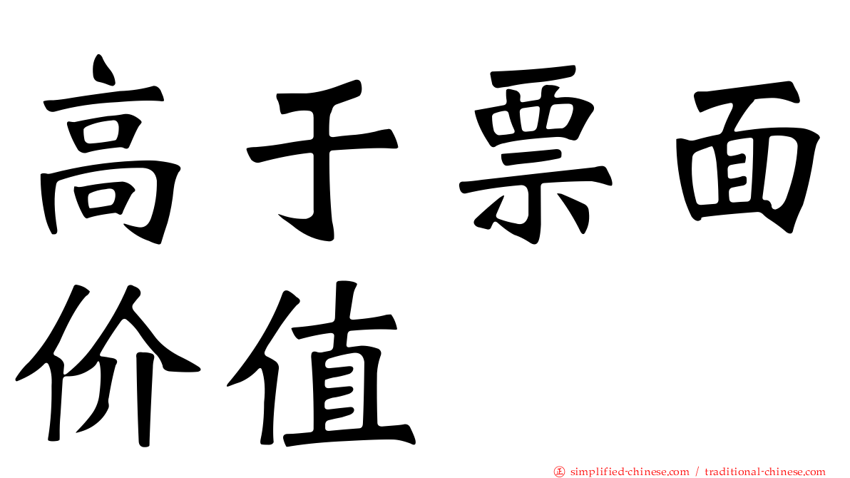 高于票面价值