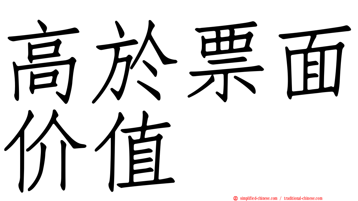 高于票面价值