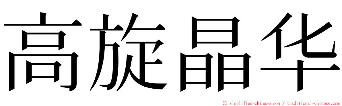 高旋晶华 ming font