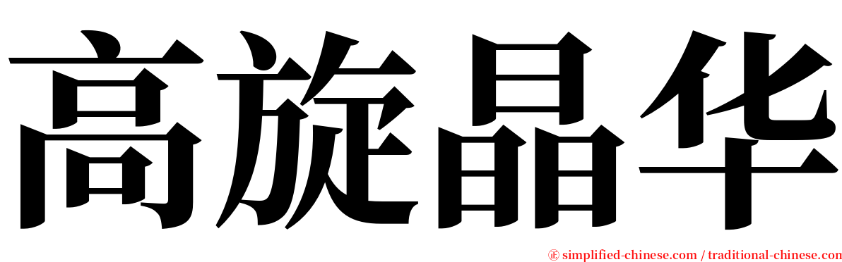 高旋晶华 serif font