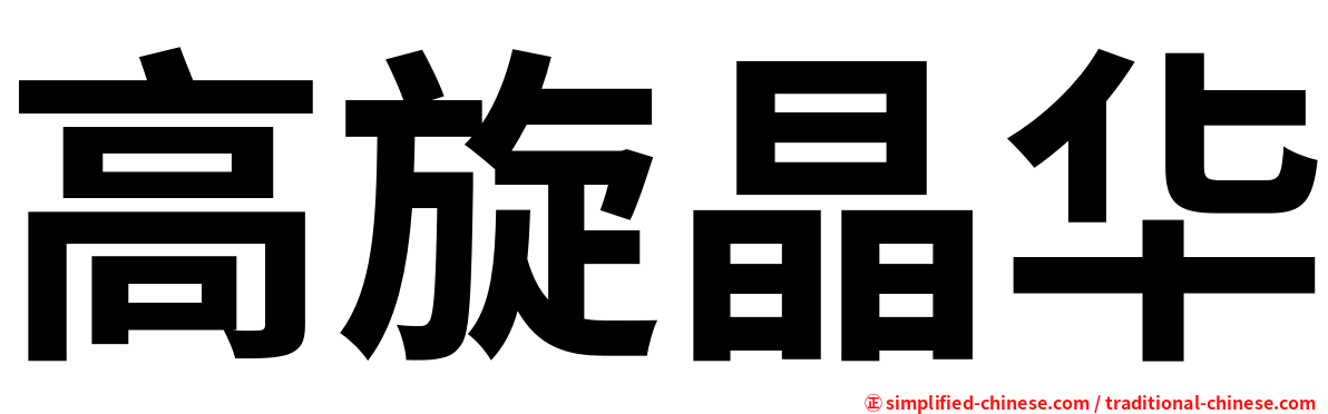 高旋晶华