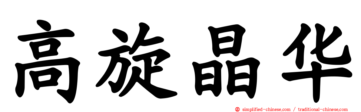 高旋晶华