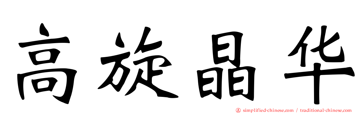 高旋晶华