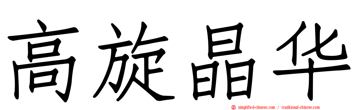 高旋晶华