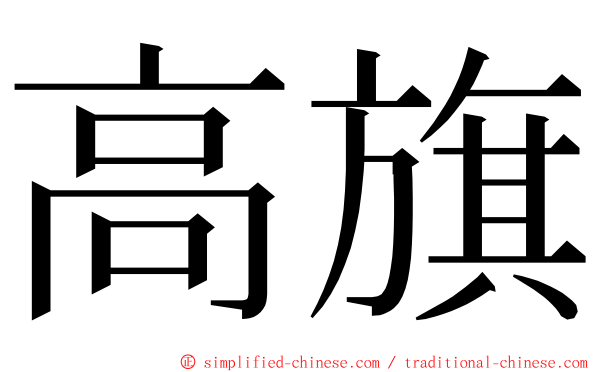高旗 ming font