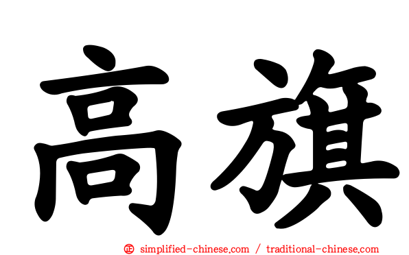 高旗