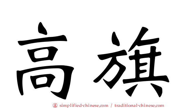 高旗
