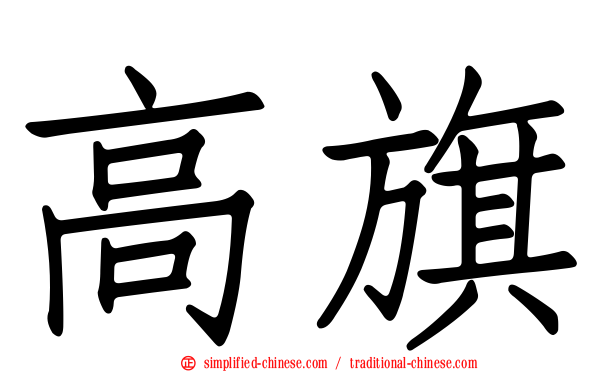 高旗