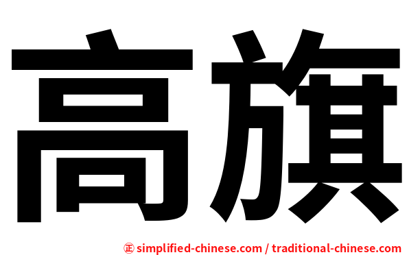 高旗