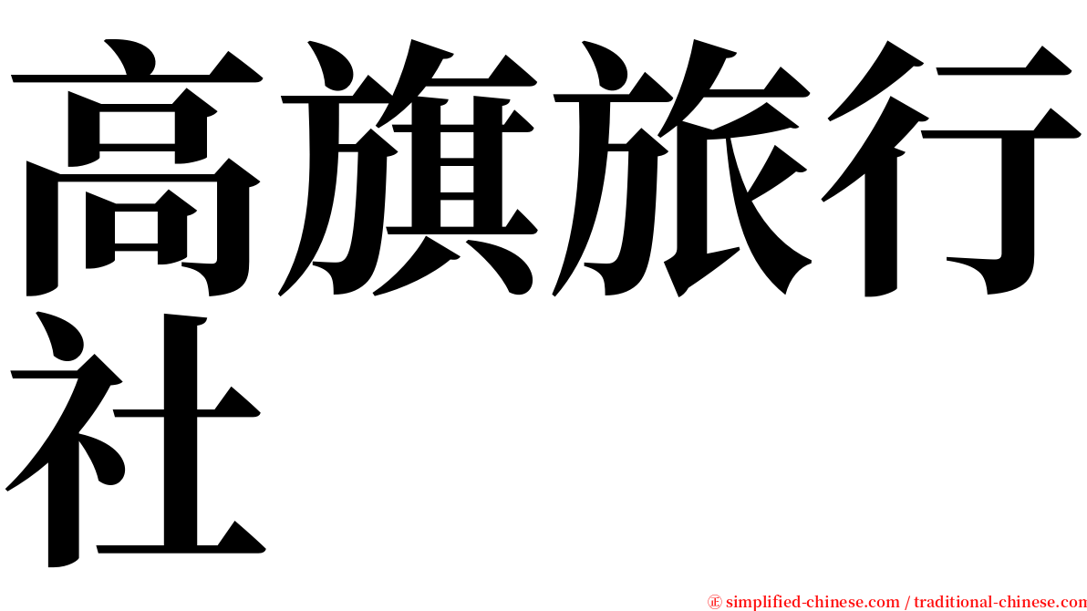 高旗旅行社 serif font