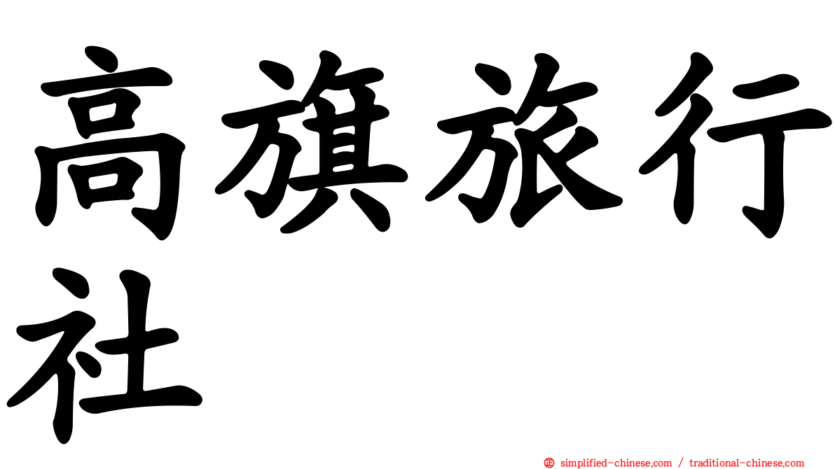 高旗旅行社
