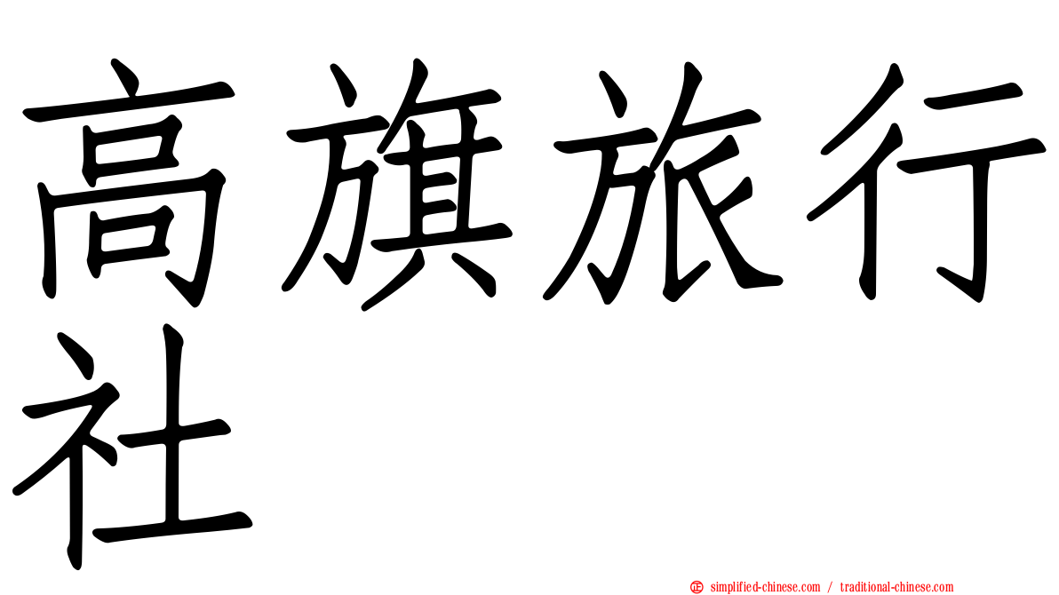 高旗旅行社