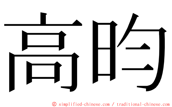 高昀 ming font