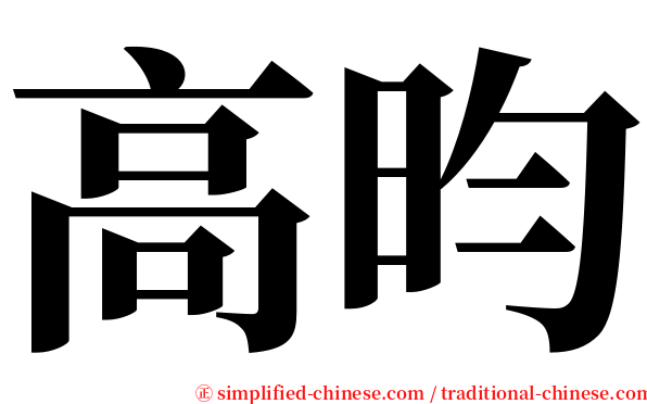 高昀 serif font