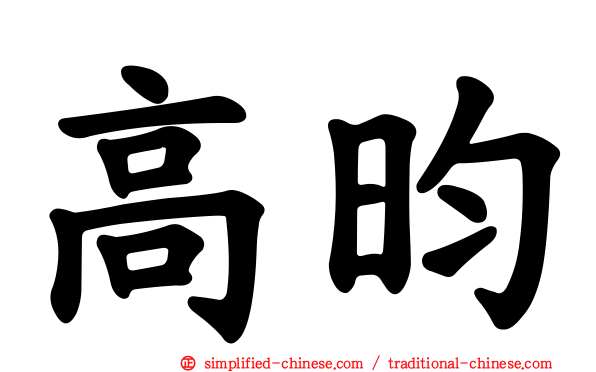 高昀