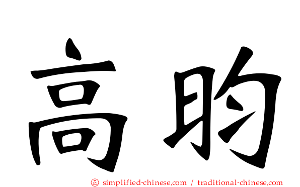 高昀