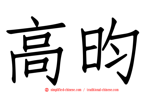 高昀