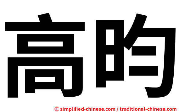 高昀