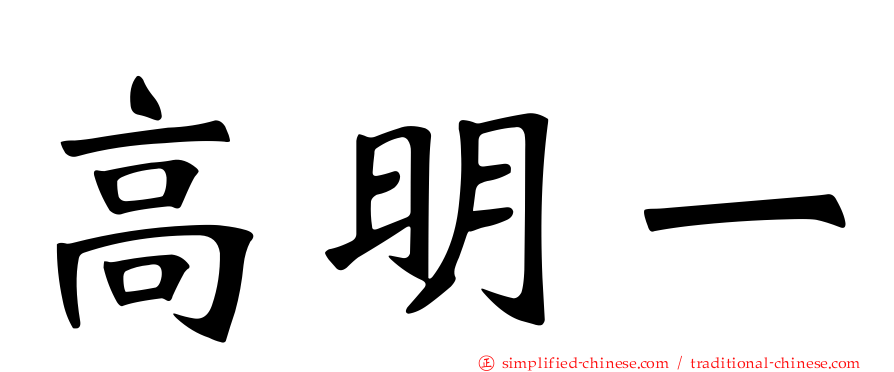 高明一
