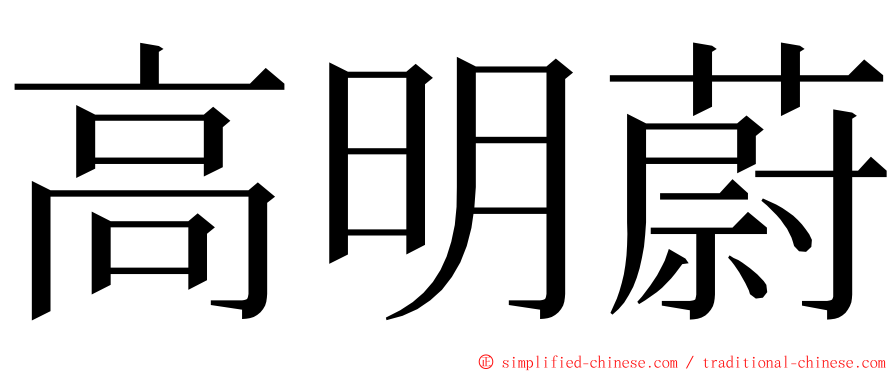 高明蔚 ming font