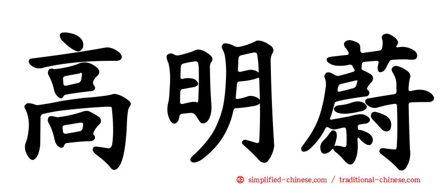 高明蔚