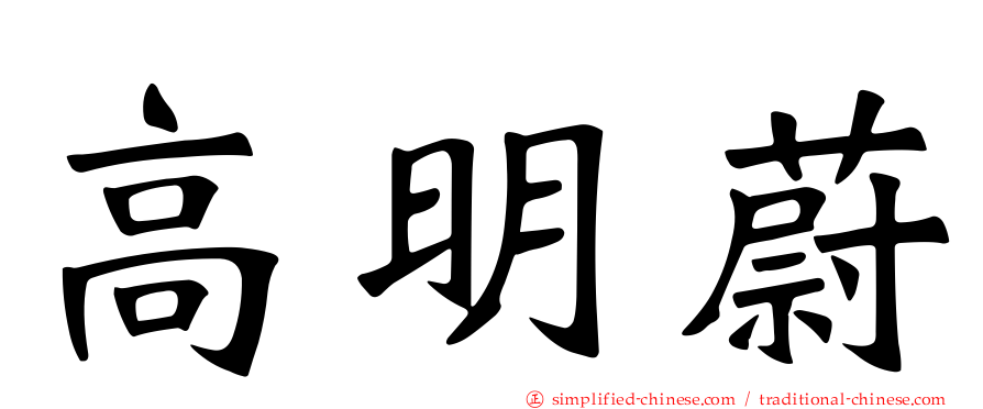 高明蔚