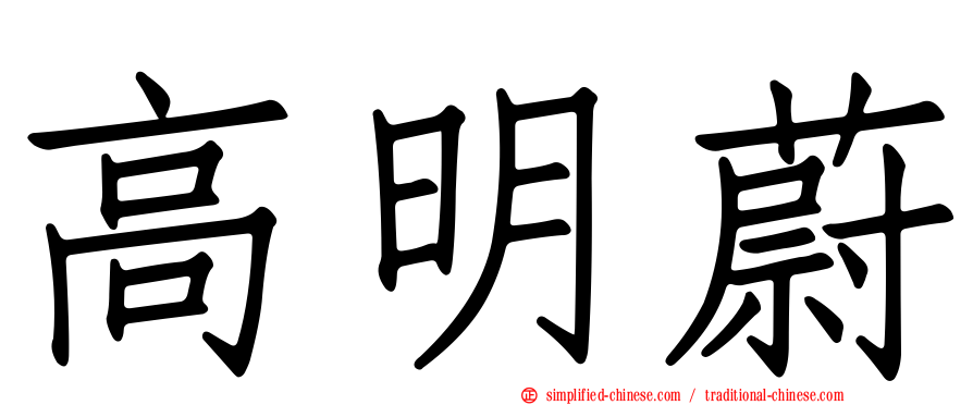 高明蔚