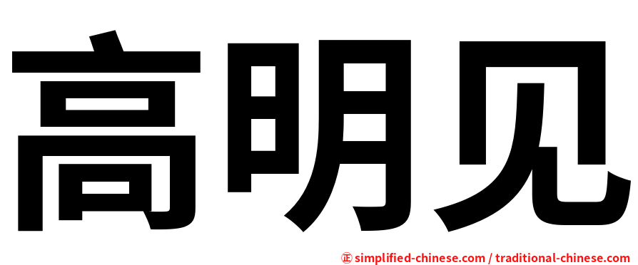 高明见