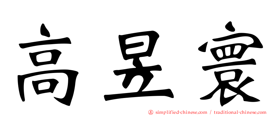 高昱寰