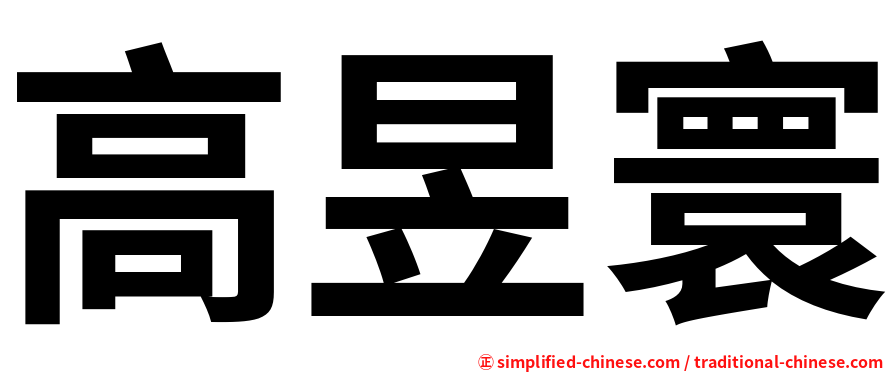 高昱寰