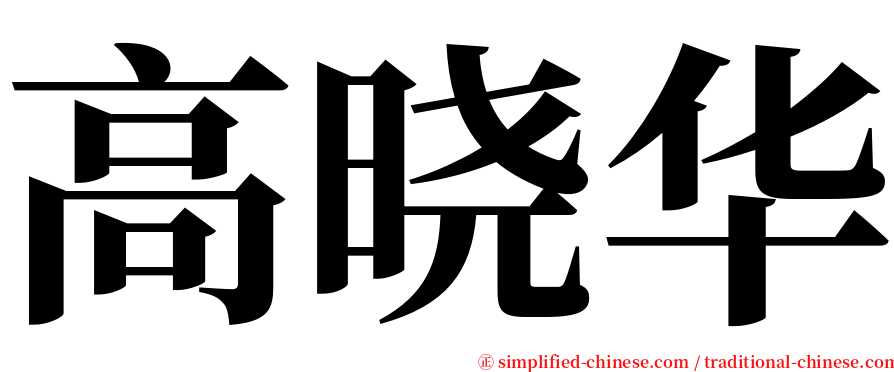 高晓华 serif font