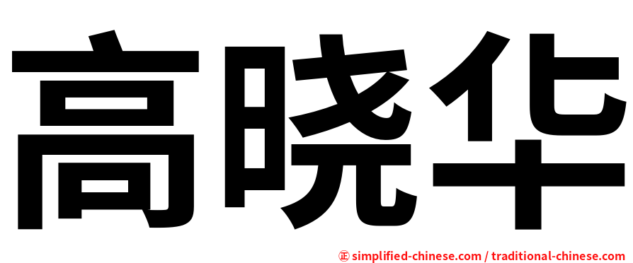 高晓华