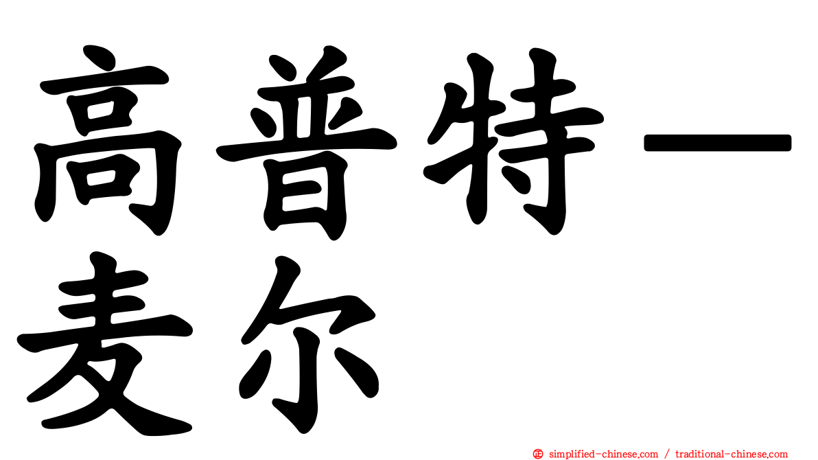高普特－麦尔